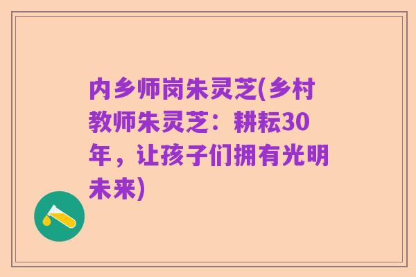 内乡师岗朱灵芝(乡村教师朱灵芝:耕耘30年,让孩子们拥有光明未来)