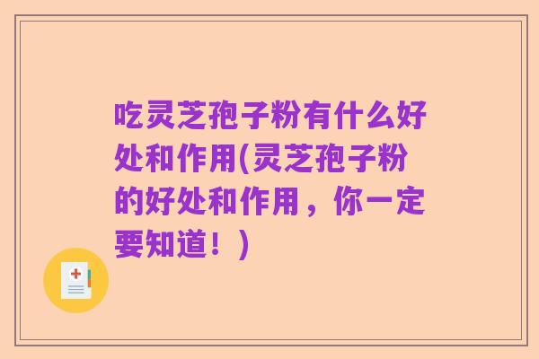 吃灵芝孢子粉有什么好处和作用(灵芝孢子粉的好处和作用,你一定要知道!)