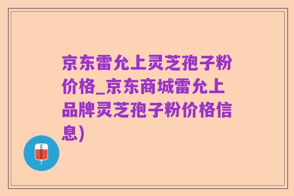 京东雷允上灵芝孢子粉价格_京东商城雷允上品牌灵芝孢子粉价格信息)