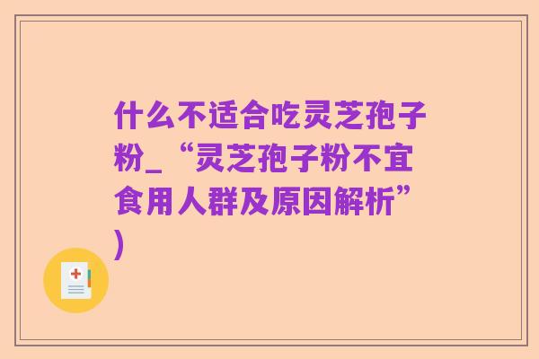什么不适合吃灵芝孢子粉_“灵芝孢子粉不宜食用人群及原因解析”)