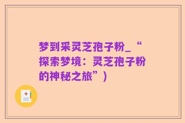 梦到采灵芝孢子粉_“探索梦境:灵芝孢子粉的神秘之旅”)