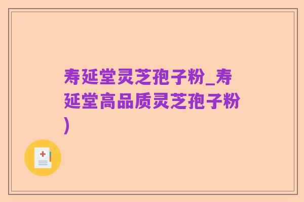 寿延堂灵芝孢子粉_寿延堂高品质灵芝孢子粉)