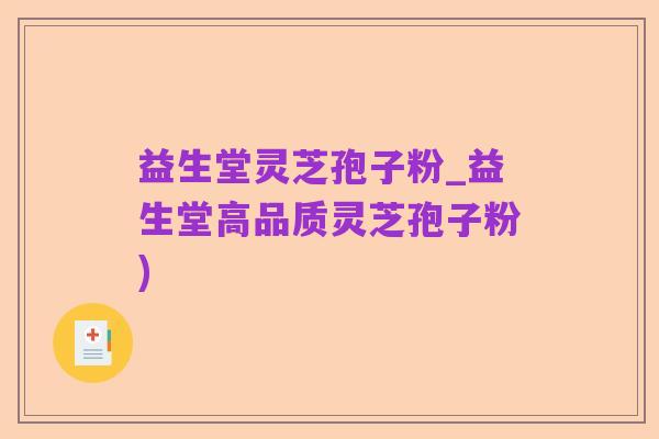 益生堂灵芝孢子粉_益生堂高品质灵芝孢子粉)
