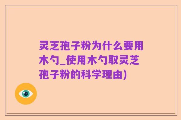 灵芝孢子粉为什么要用木勺_使用木勺取灵芝孢子粉的科学理由)