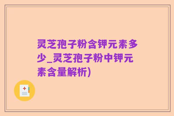 灵芝孢子粉含钾元素多少_灵芝孢子粉中钾元素含量解析)
