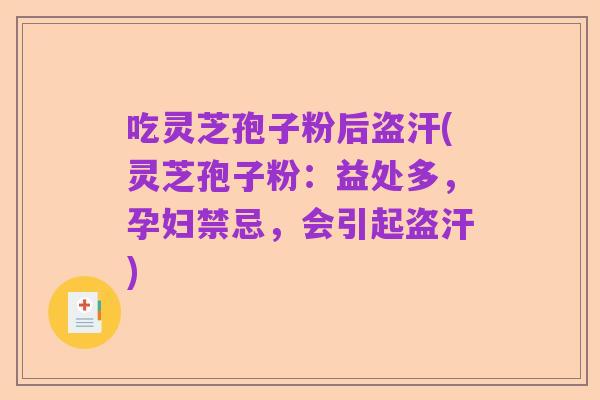 吃灵芝孢子粉后盗汗(灵芝孢子粉：益处多，孕妇禁忌，会引起盗汗)