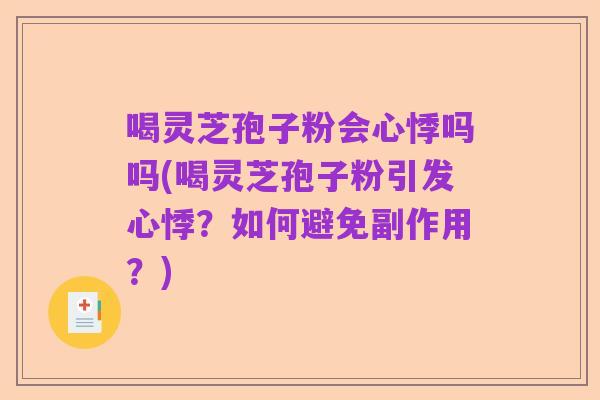 喝灵芝孢子粉会心悸吗吗(喝灵芝孢子粉引发心悸?如何避免副作用?)