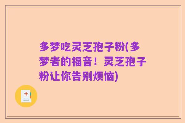 多梦吃灵芝孢子粉(多梦者的福音！灵芝孢子粉让你告别烦恼)