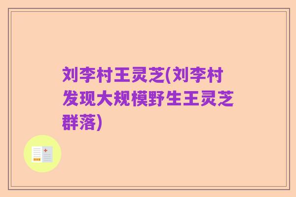 刘李村王灵芝(刘李村发现大规模野生王灵芝群落)