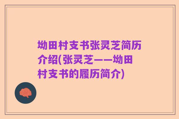 坳田村支书张灵芝简历介绍(张灵芝——坳田村支书的履历简介)