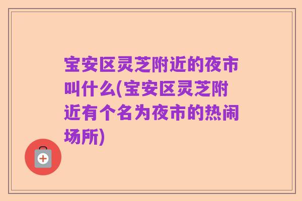 宝安区灵芝附近的夜市叫什么(宝安区灵芝附近有个名为夜市的热闹场所)