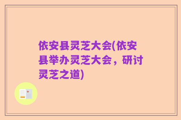 依安县灵芝大会(依安县举办灵芝大会，研讨灵芝之道)