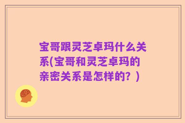 宝哥跟灵芝卓玛什么关系(宝哥和灵芝卓玛的亲密关系是怎样的？)