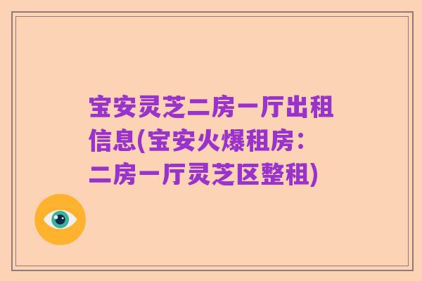 宝安灵芝二房一厅出租信息(宝安火爆租房：二房一厅灵芝区整租)