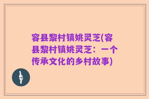 容县黎村镇姚灵芝(容县黎村镇姚灵芝:一个传承文化的乡村故事)