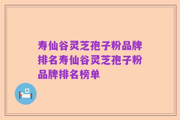 寿仙谷灵芝孢子粉品牌排名寿仙谷灵芝孢子粉品牌排名榜单