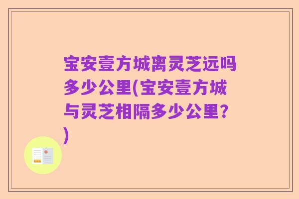 宝安壹方城离灵芝远吗多少公里(宝安壹方城与灵芝相隔多少公里？)
