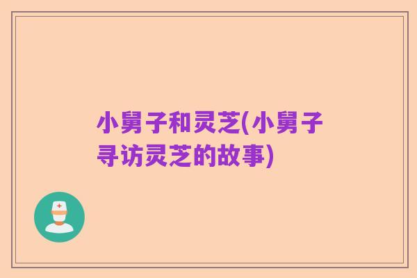 小舅子和灵芝(小舅子寻访灵芝的故事)