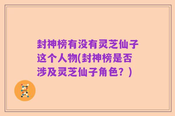 封神榜有没有灵芝仙子这个人物(封神榜是否涉及灵芝仙子角色?)
