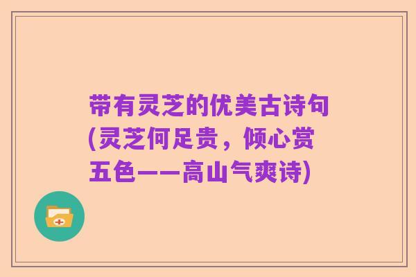 带有灵芝的优美古诗句(灵芝何足贵，倾心赏五色——高山气爽诗)