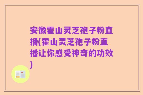 安徽霍山灵芝孢子粉直播(霍山灵芝孢子粉直播让你感受神奇的功效)