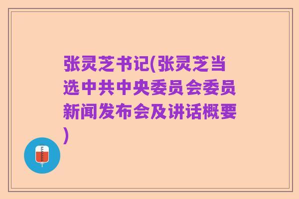 张灵芝书记(张灵芝当选中共中央委员会委员新闻发布会及讲话概要)