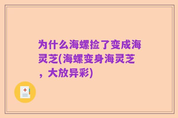 为什么海螺捡了变成海灵芝(海螺变身海灵芝,大放异彩)