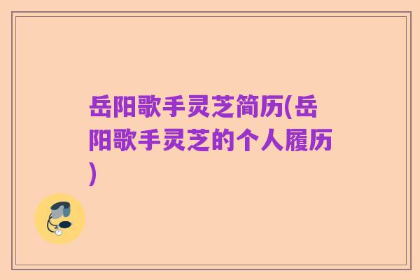 岳阳歌手灵芝简历(岳阳歌手灵芝的个人履历)