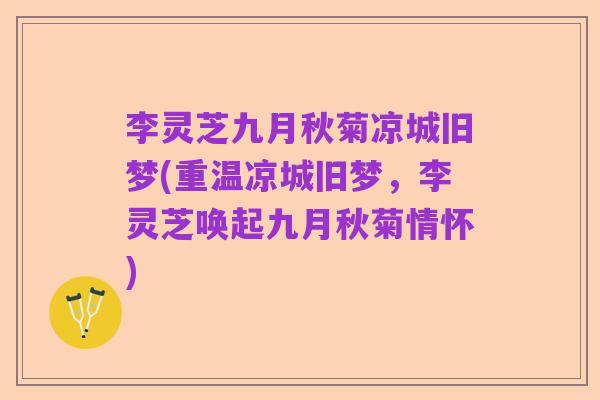 李灵芝九月秋菊凉城旧梦(重温凉城旧梦,李灵芝唤起九月秋菊情怀)