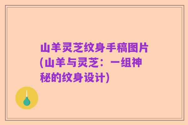 山羊灵芝纹身手稿图片(山羊与灵芝:一组神秘的纹身设计)