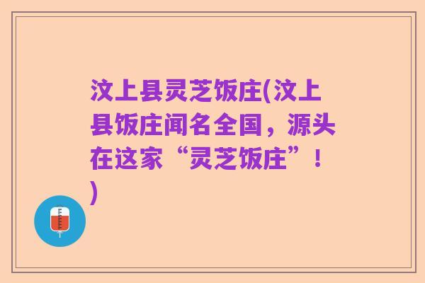汶上县灵芝饭庄(汶上县饭庄闻名全国,源头在这家“灵芝饭庄”!)