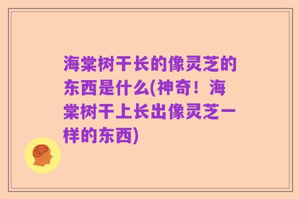 海棠树干长的像灵芝的东西是什么(神奇!海棠树干上长出像灵芝一样的东西)