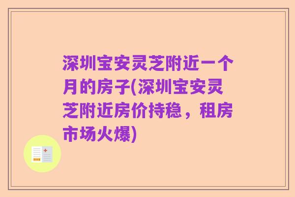 深圳宝安灵芝附近一个月的房子(深圳宝安灵芝附近房价持稳，租房市场火爆)
