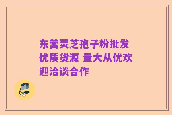 东营灵芝孢子粉批发 优质货源 量大从优欢迎洽谈合作