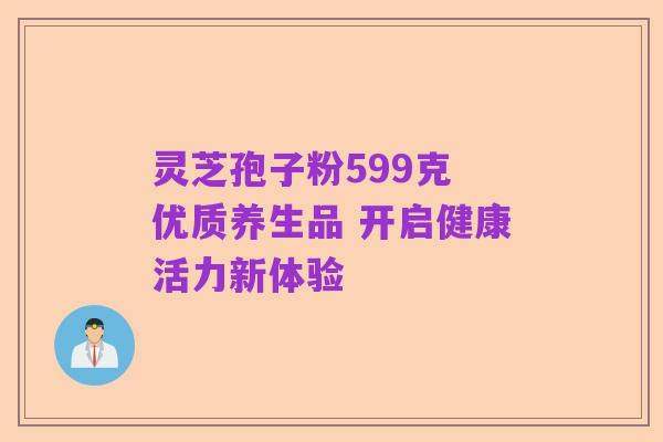 灵芝孢子粉599克 优质养生品 开启健康活力新体验