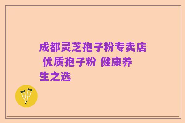 成都灵芝孢子粉专卖店 优质孢子粉 健康养生之选