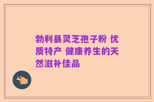勃利县灵芝孢子粉 优质特产 健康养生的天然滋补佳品