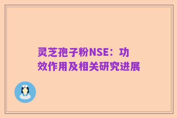 灵芝孢子粉NSE：功效作用及相关研究进展