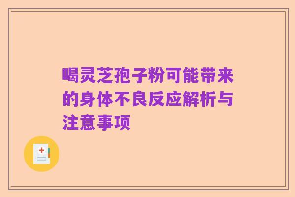 喝灵芝孢子粉可能带来的身体不良反应解析与注意事项
