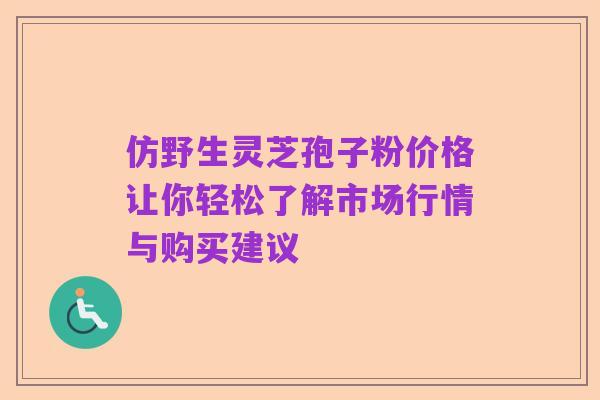 仿野生灵芝孢子粉价格让你轻松了解市场行情与购买建议