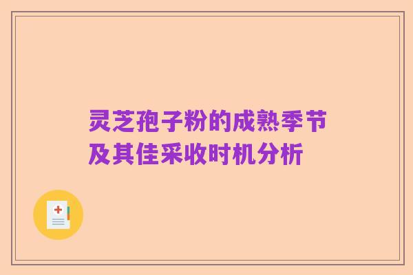 灵芝孢子粉的成熟季节及其佳采收时机分析