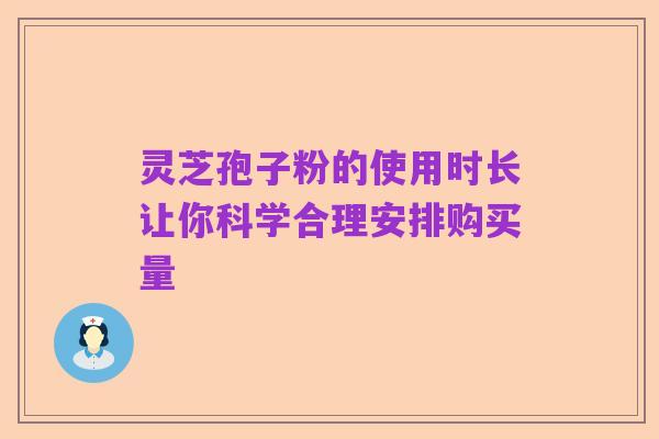 灵芝孢子粉的使用时长让你科学合理安排购买量