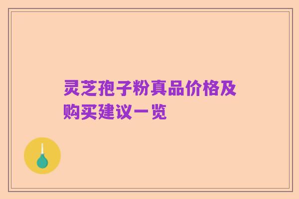 灵芝孢子粉真品价格及购买建议一览