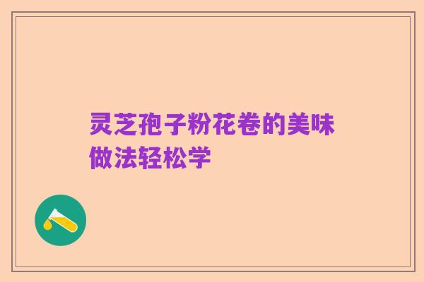 灵芝孢子粉花卷的美味做法轻松学
