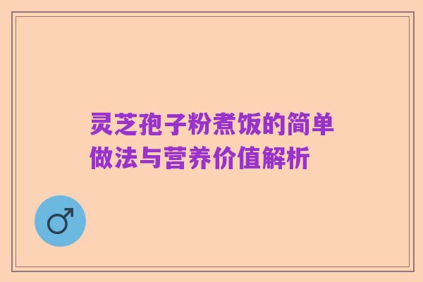 灵芝孢子粉煮饭的简单做法与营养价值解析