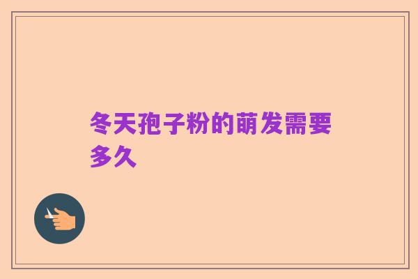 冬天孢子粉的萌发需要多久