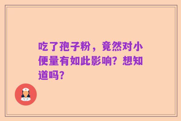 吃了孢子粉,竟然对小便量有如此影响?想知道吗?