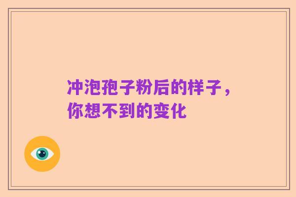 冲泡孢子粉后的样子,你想不到的变化