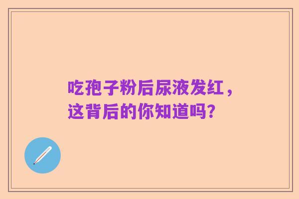 吃孢子粉后尿液发红,这背后的你知道吗?