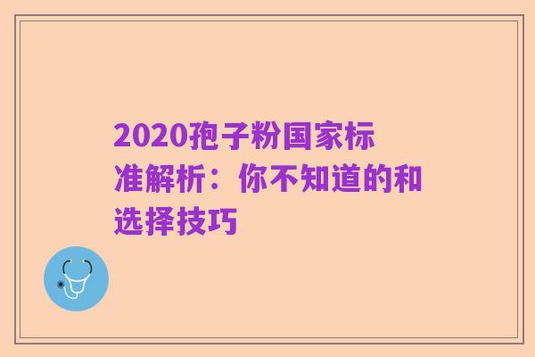 2020孢子粉国家标准解析：你不知道的和选择技巧